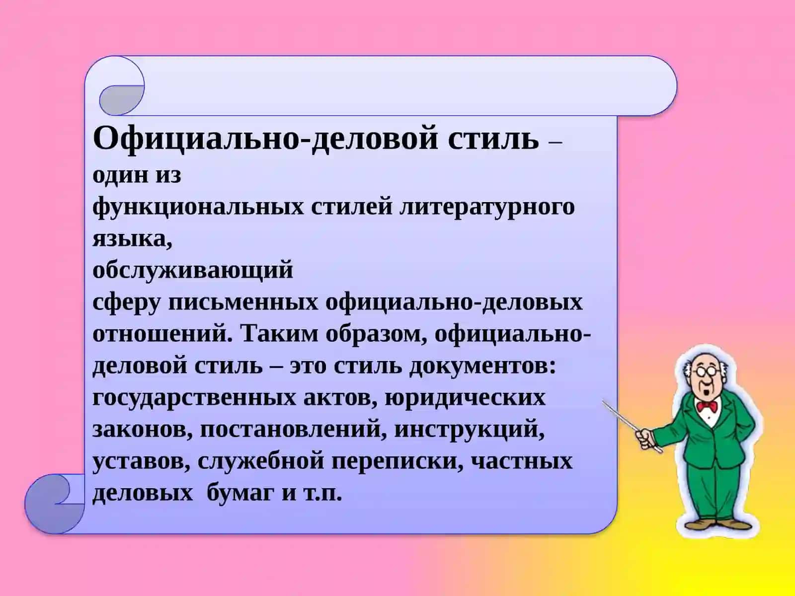 Официально-деловой стиль речи 2