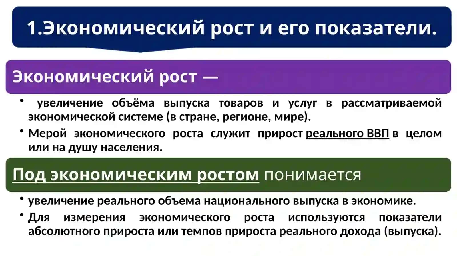 Экономический рост и его показатели 2