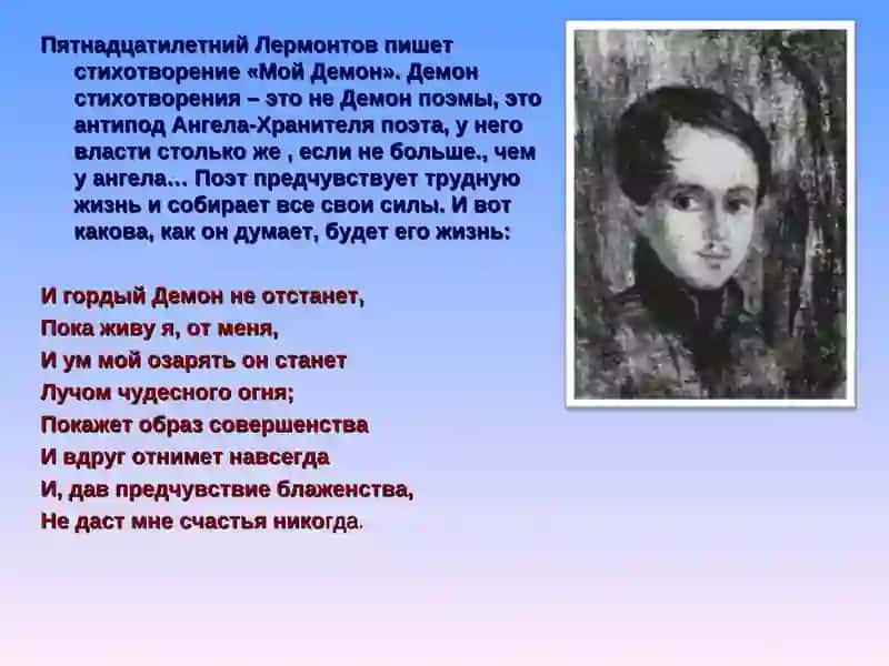 М. Ю. Лермонтов. Поэма «Демон». 2