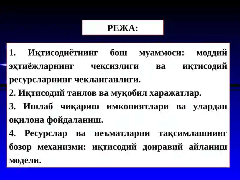 Микроиқтисодиётга кириш: иқтисодий базис тушунчалар 2