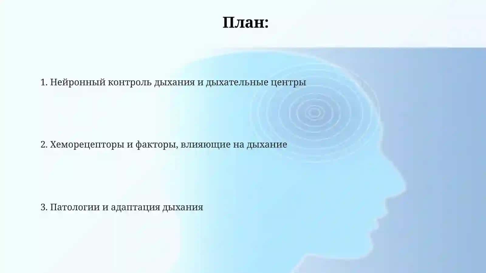 Регуляция дыхания 2