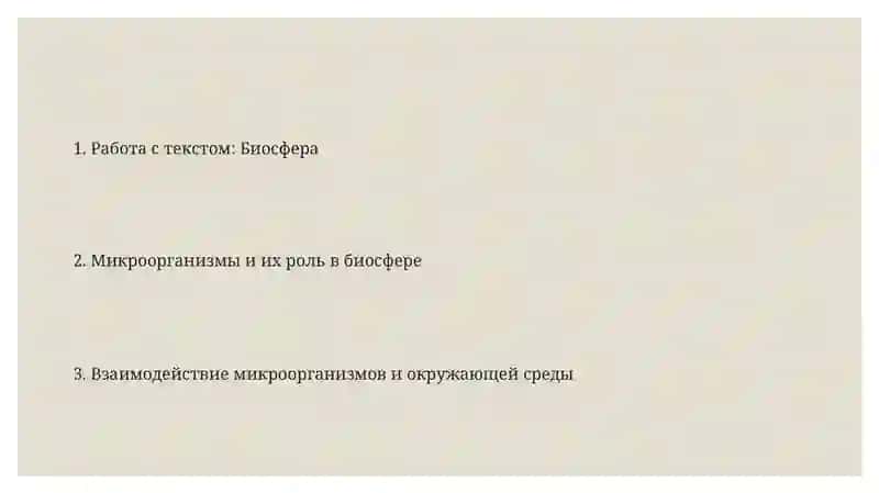 Биосфера и микроорганизмы 2