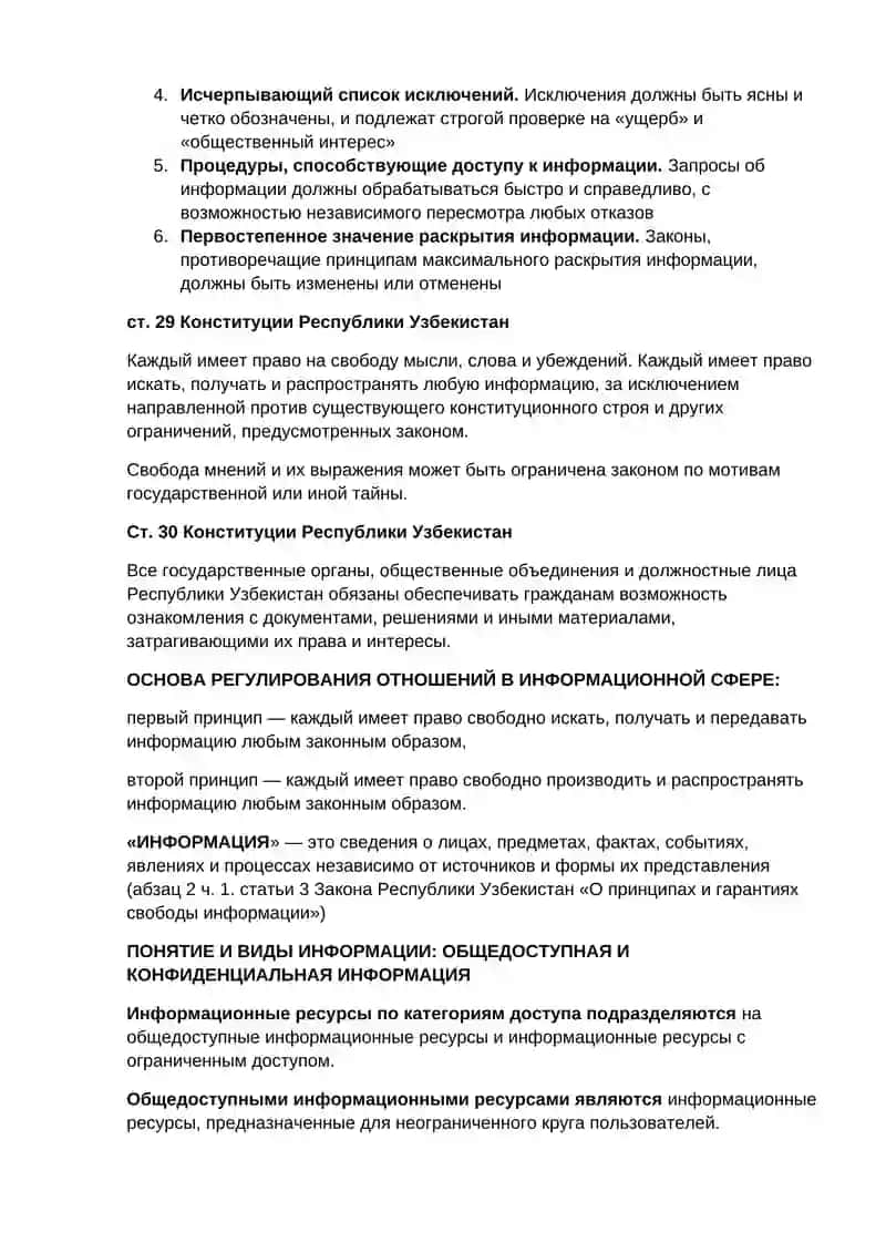 Свобода получения и распространения информации 2