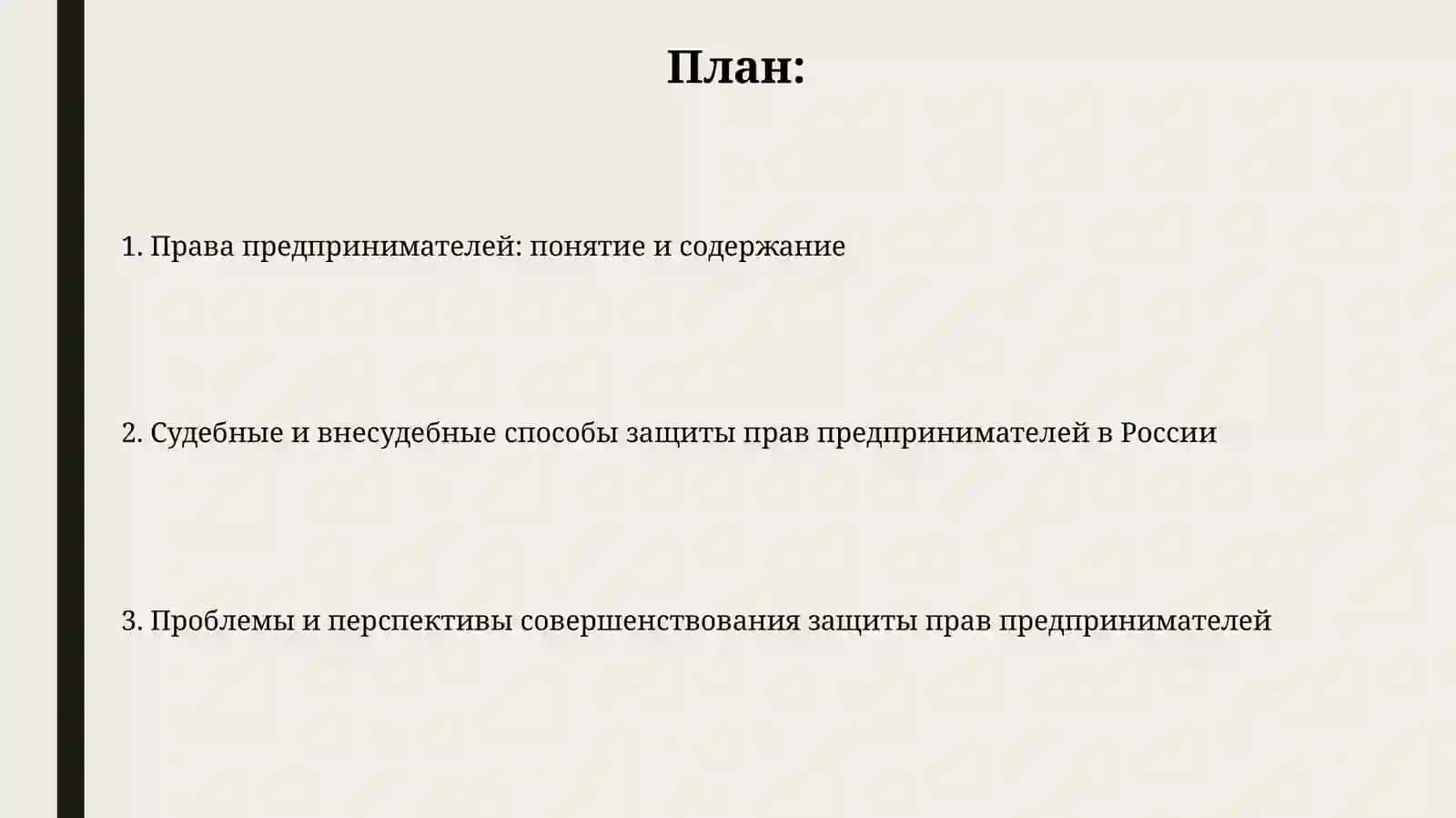 Судебная и внесудебная защита прав предпринимателей 2