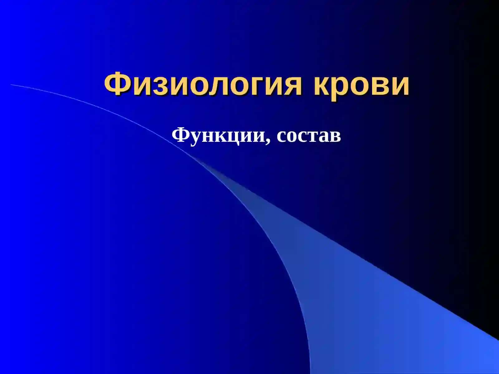 Физиология крови 2