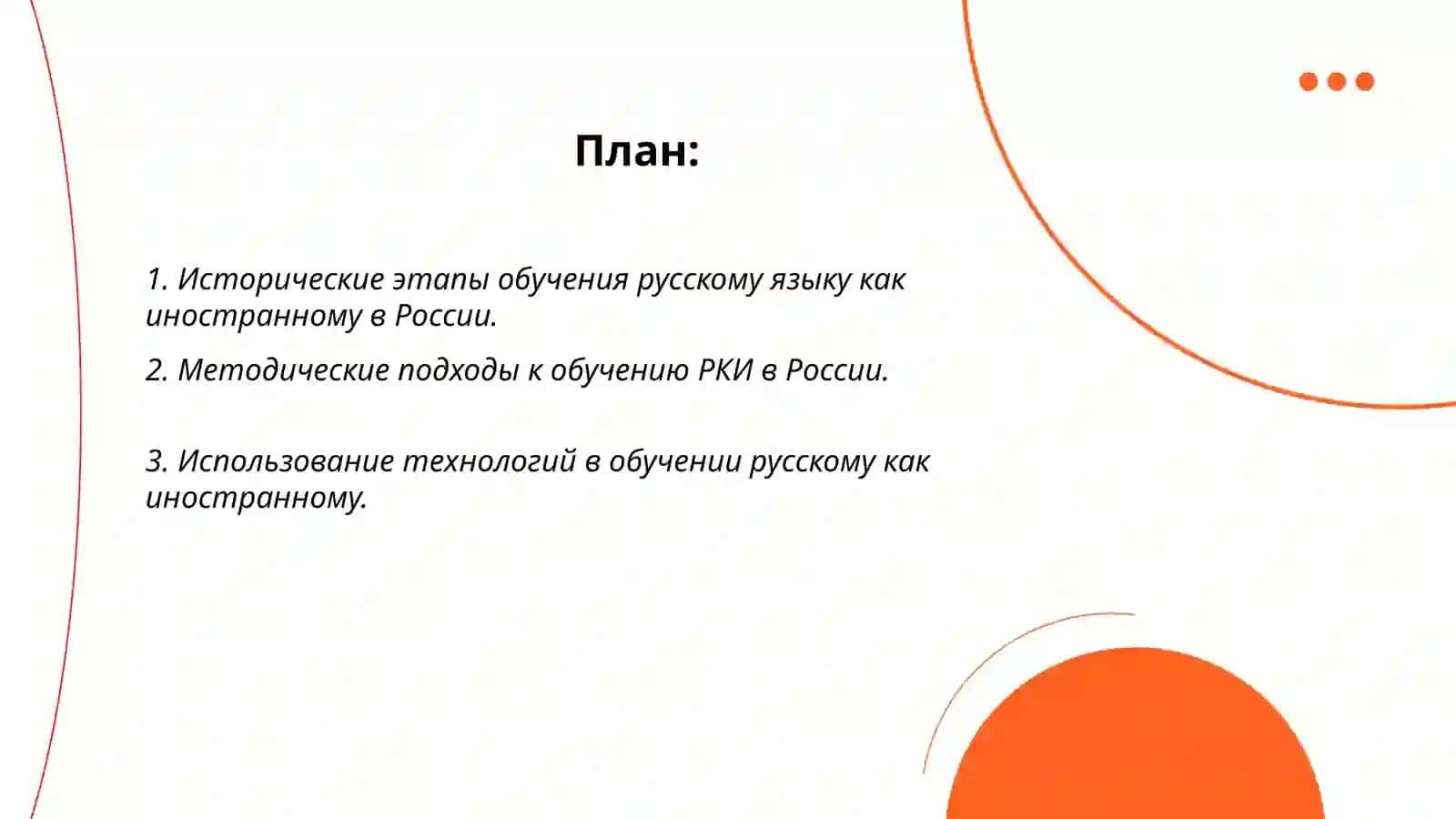 Опыт России в обучении русскому языку как иностранному 2