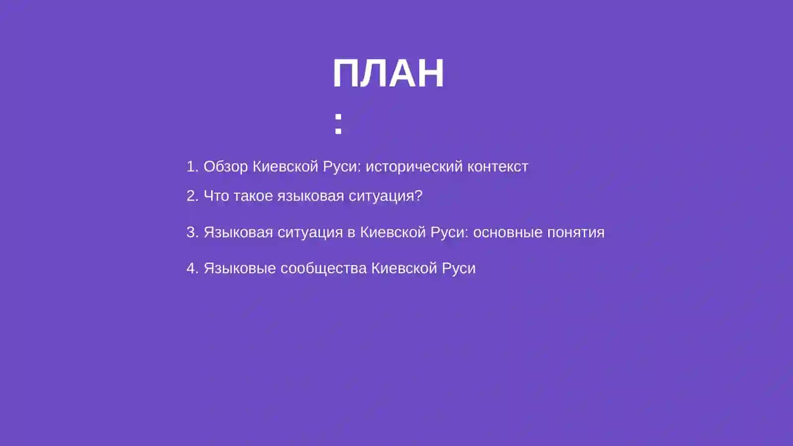 Языковая ситуация в Киевской Руси 2