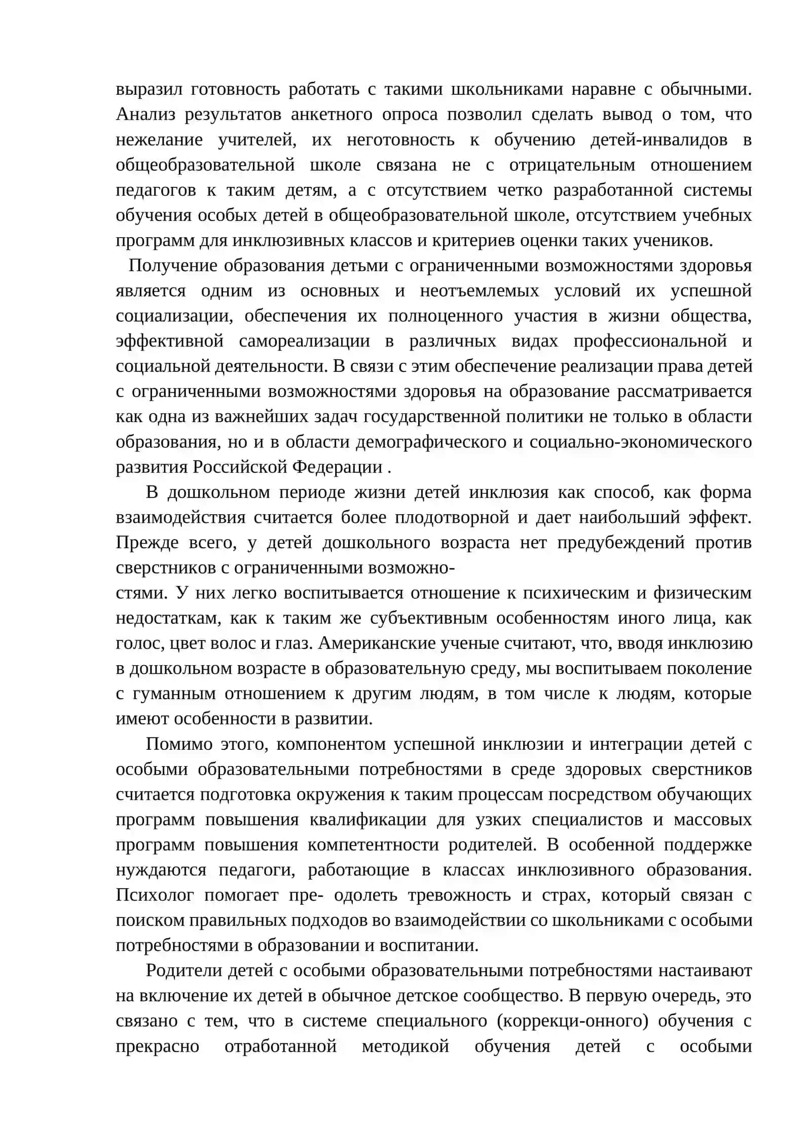 Проблемы вовлечения детей с особыми потребностями в общеобразовательный процесс 2