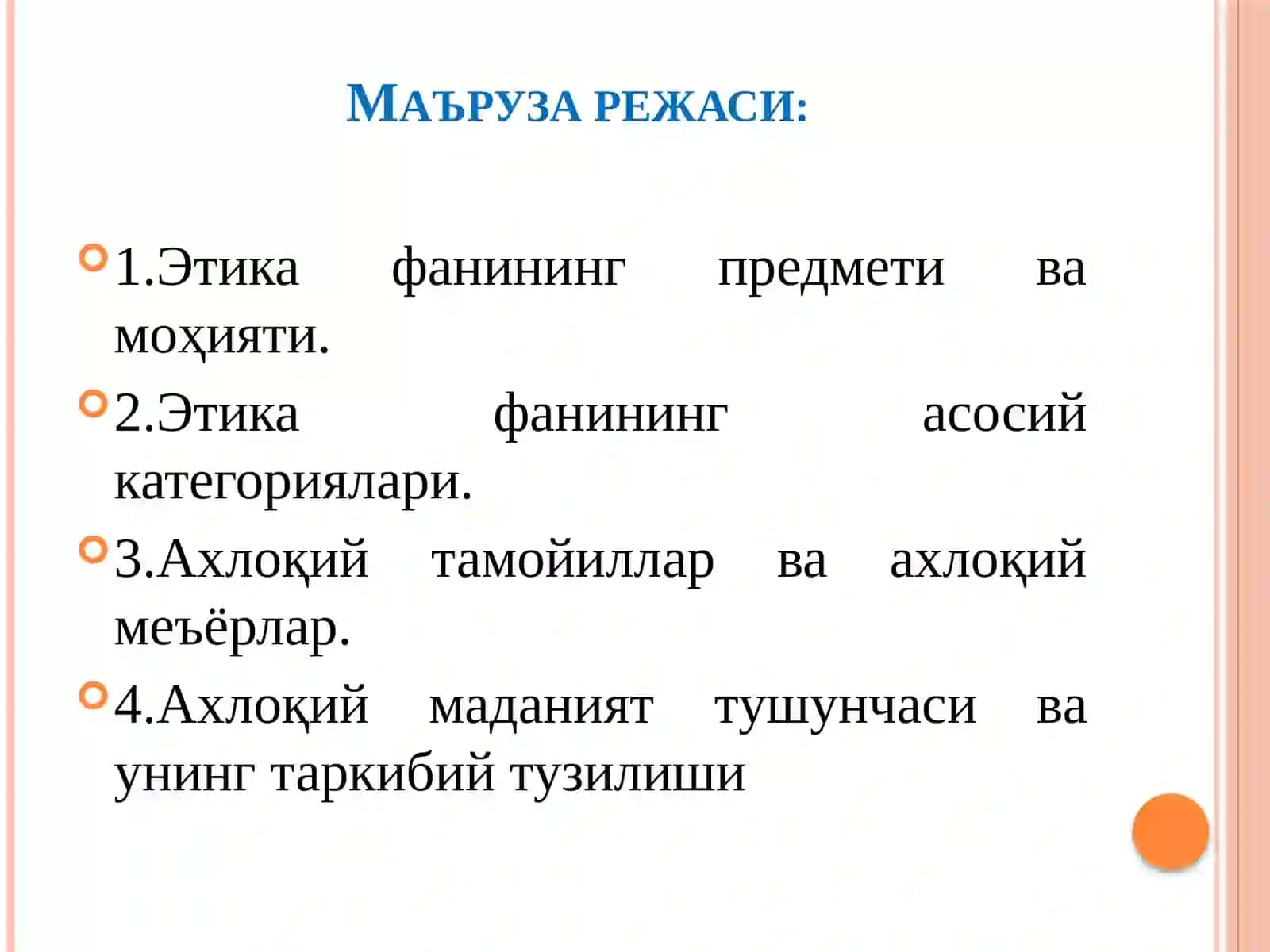 Этика 2