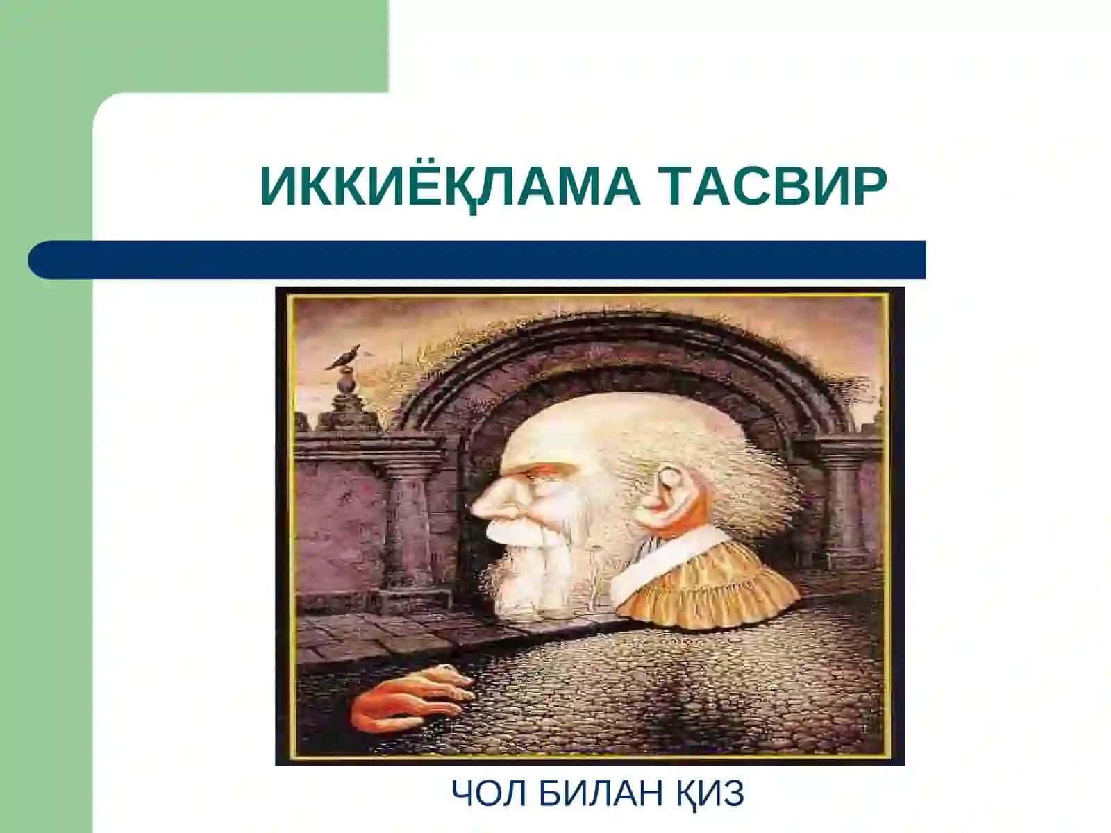 ИККИЁҚЛАМА ТАСВИР 2