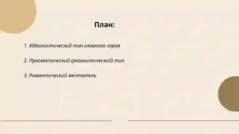 Пьеса "В поисках радости" - тип главных героев 2