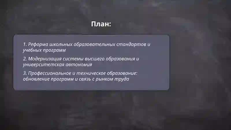 Реформы в сфере образования 2