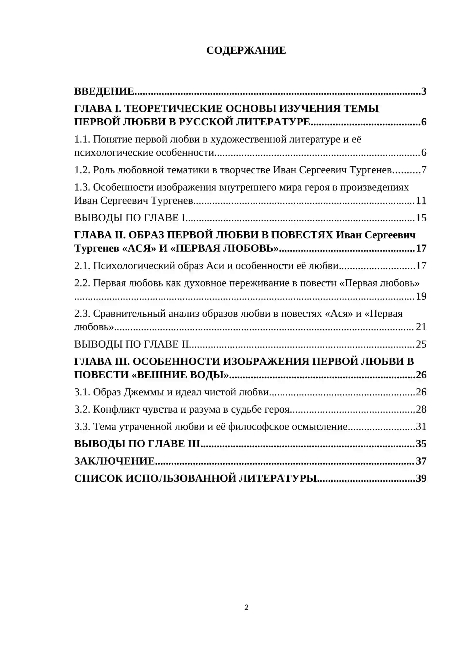 Образы первой любви в повестях И.С. Тургенева "Ася", "Первая любовь" и " Вешние воды" 2