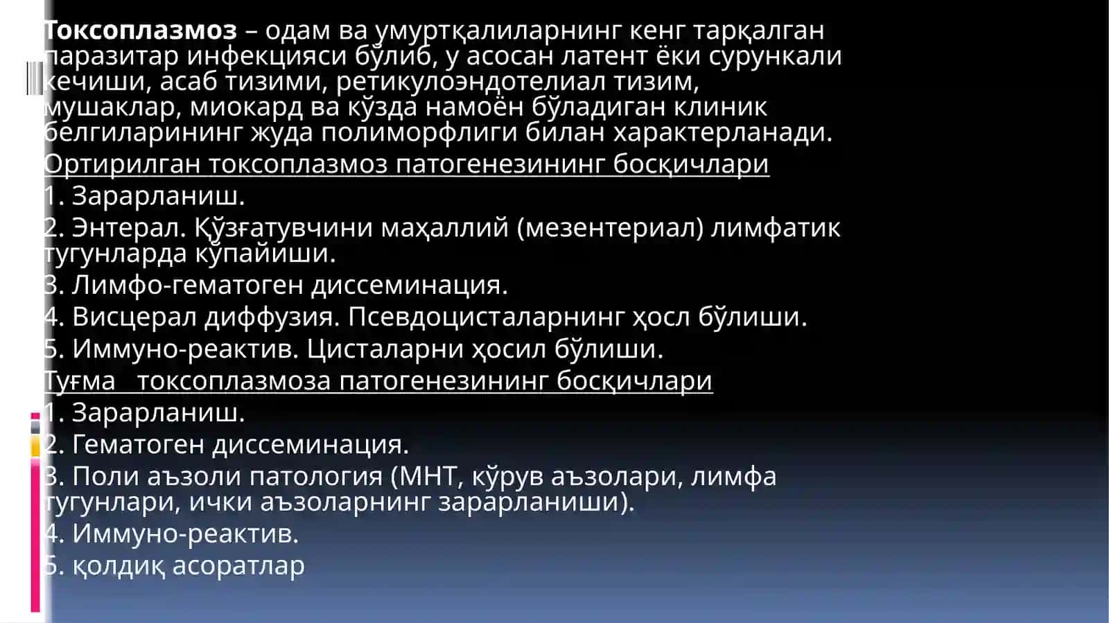 Токсоплазмоз 2