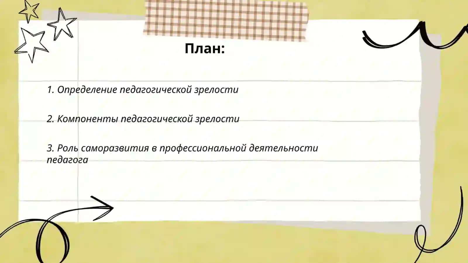 Педагогическая зрелость и саморазвитие педагога 2