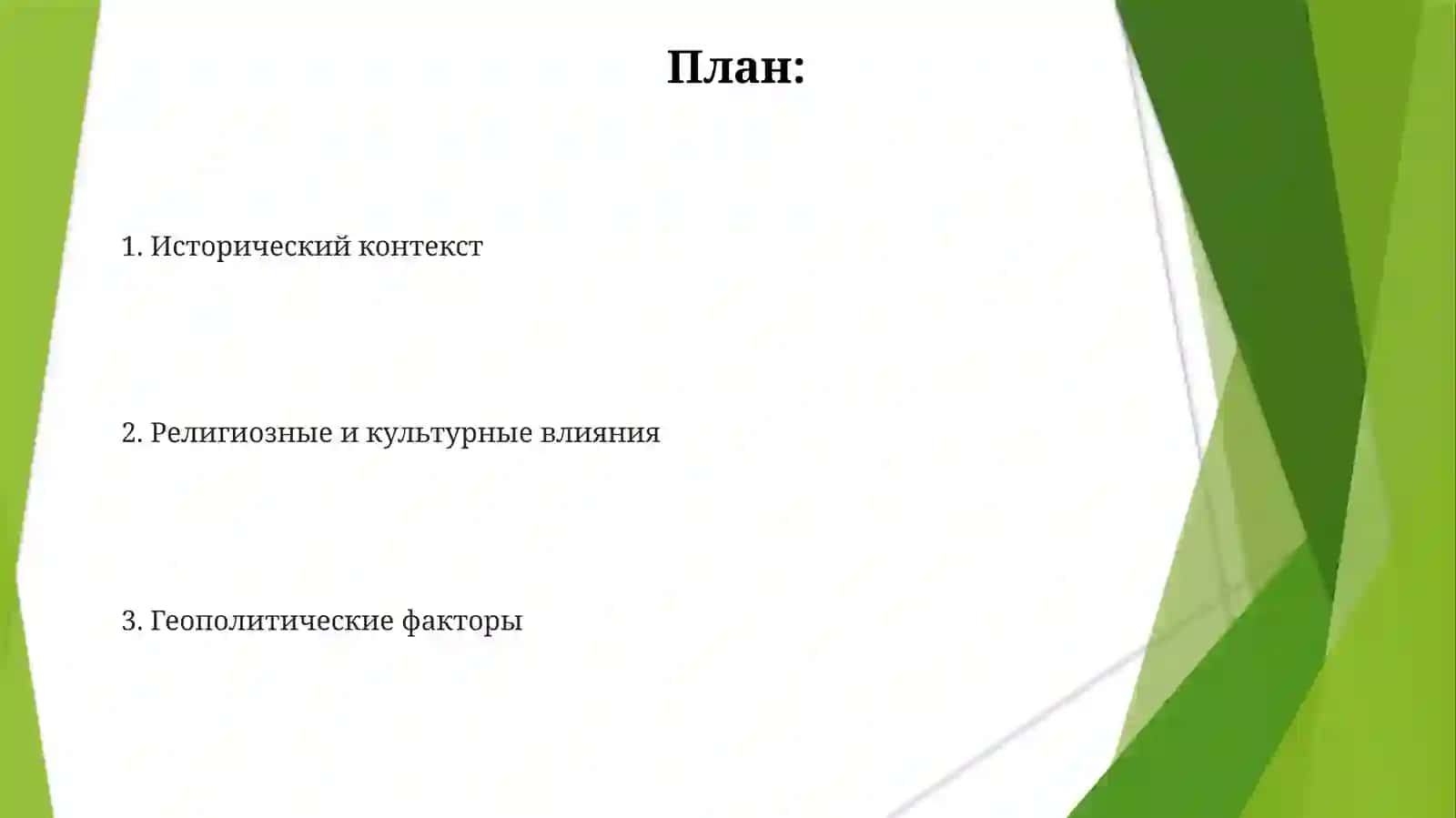 Формирование Современного Чления Славянского Мира 2