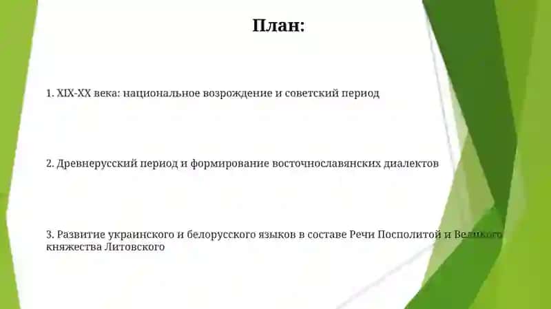 Основные этапы истории литературного украинского и белорусского языков 2