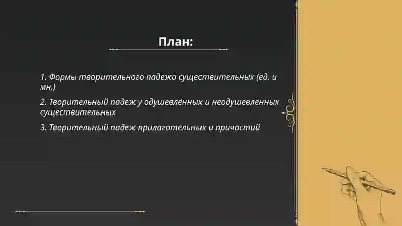 Творительный падеж 2