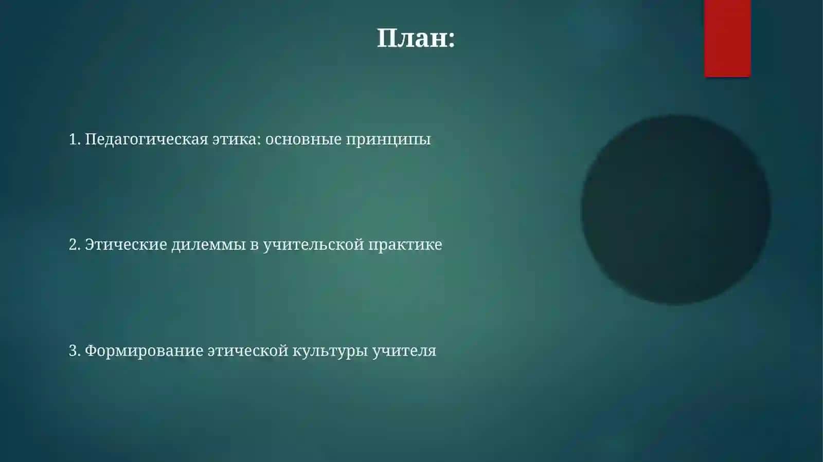 Педагогическая этика в деятельности учителя 2