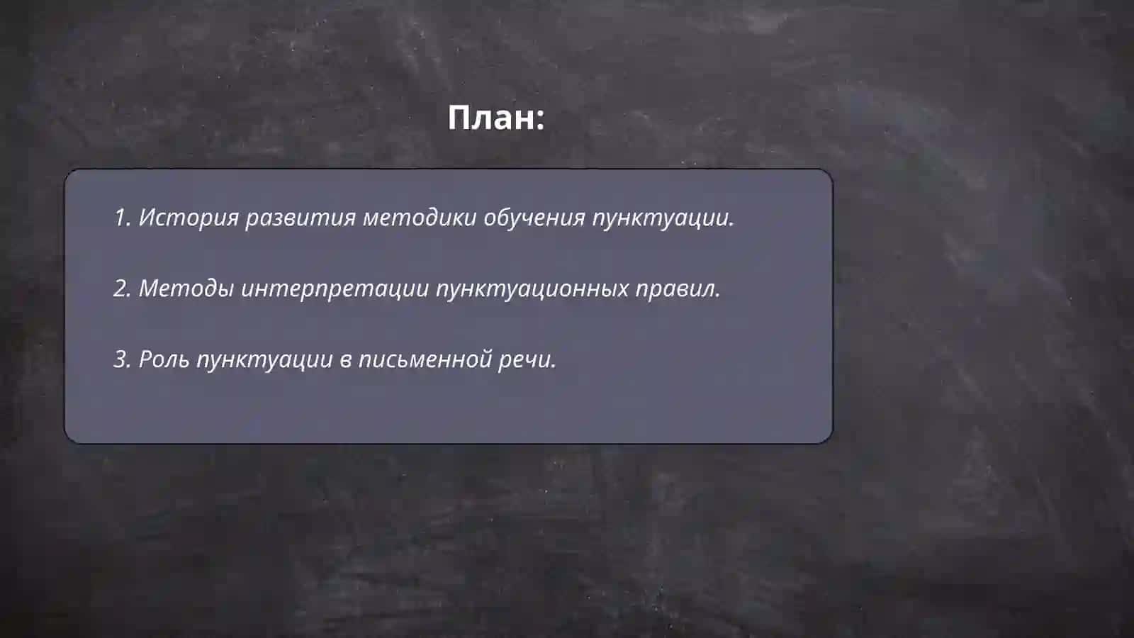 Методика и технология обучения пунктуации 2