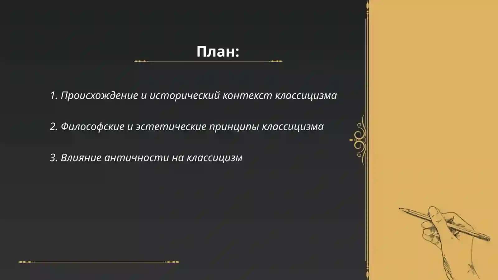 Классицизм как направление 2