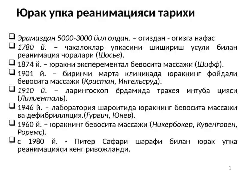 Терминал холатлар ва реанимация асослари 2