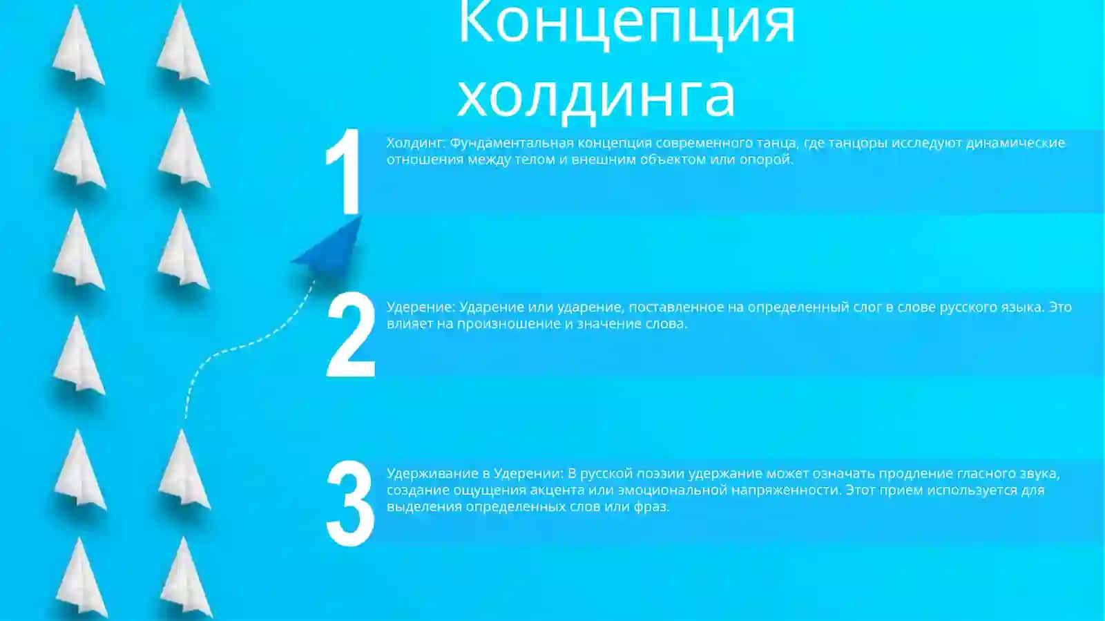 Удерение 2