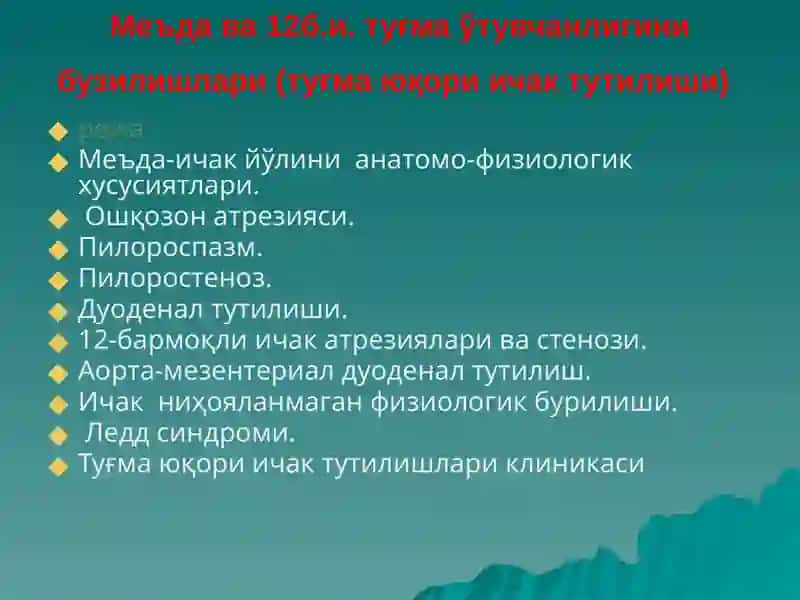 Меъда ва 12б.и. туғма ўтувчанлигини бузилишлари (туғма юқори ичак тутилиши) 2