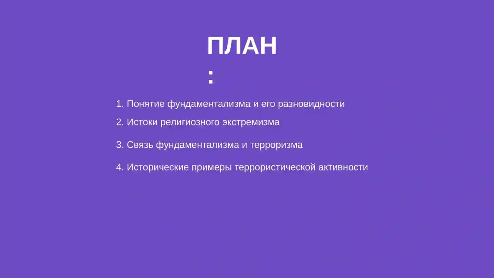 Фундаментализм и терроризм как угроза безопастности общества 2