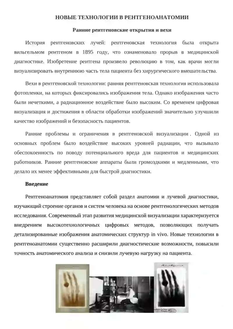 НОВЫЕ ТЕХНОЛОГИИ В РЕНТГЕНОАНАТОМИИ 2
