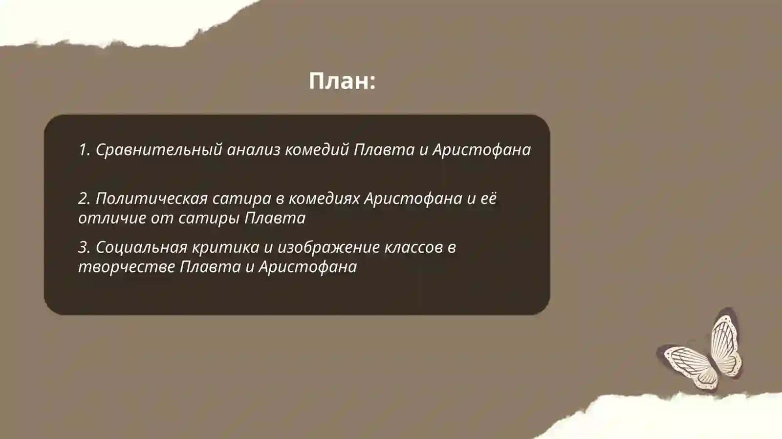 Комедия Плавта Аристофана 2