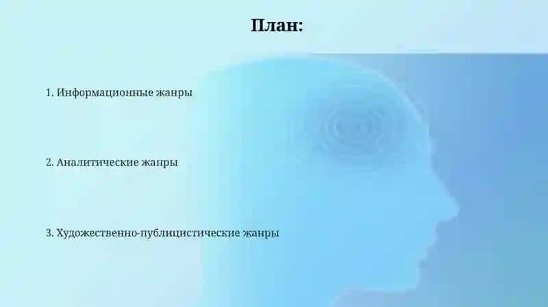Жанры публицистического стиля речи 2