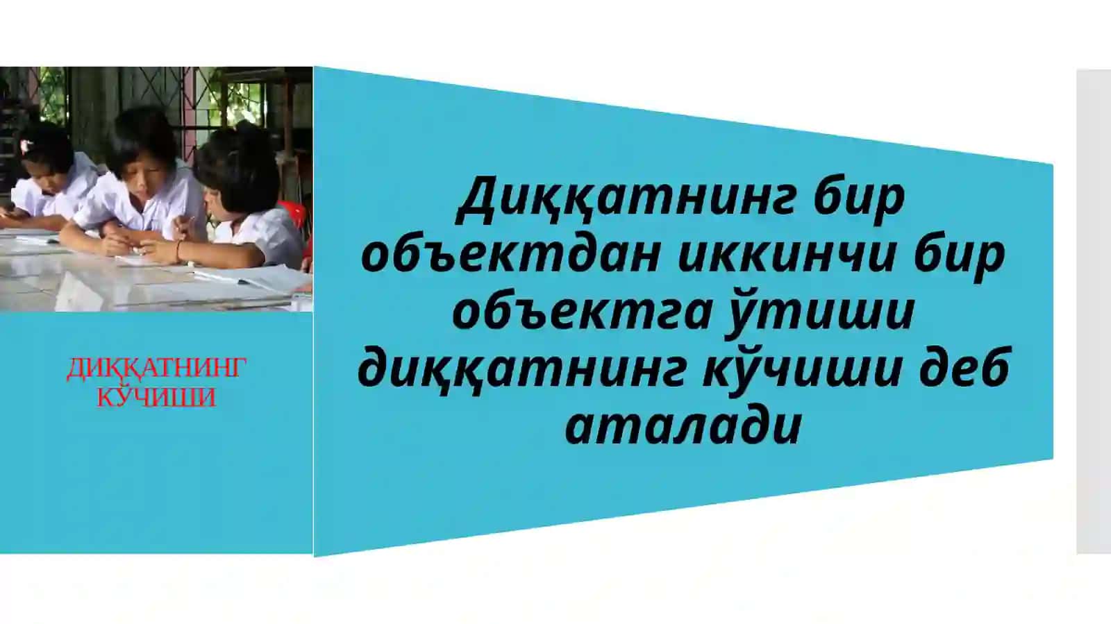 ДИҚҚАТНИНГ КЎЧИШИ 2