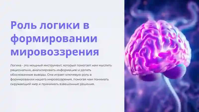 Роль логики в формировании мировоззрения 2