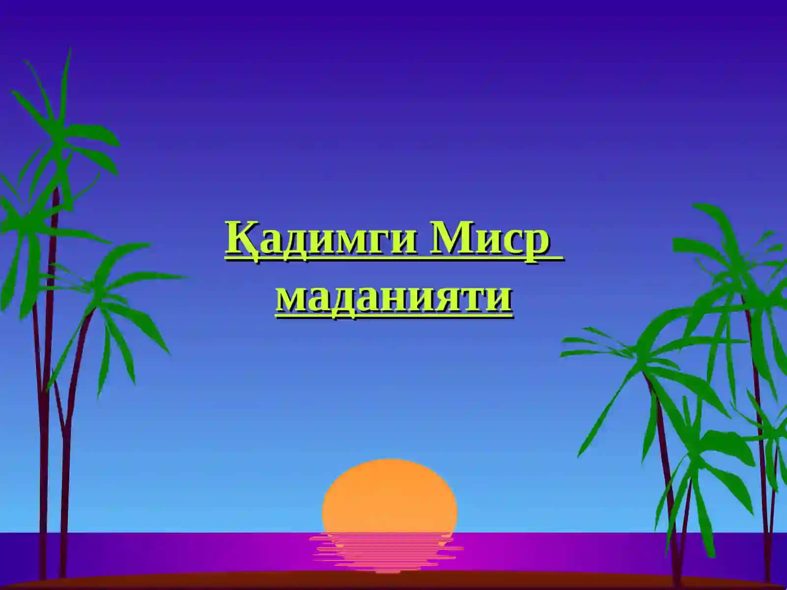 Миср пирамидалари 2