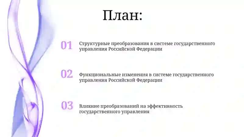 Функциональные изменения в системе государственного управления Российской Федерации 2