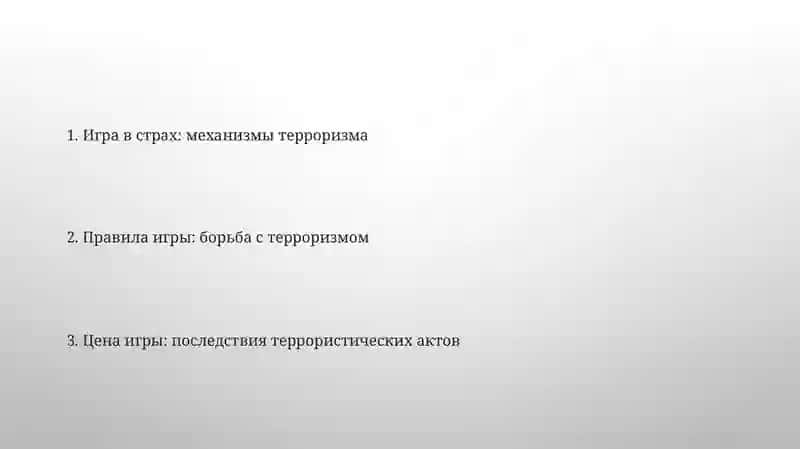 Терроризм игроза человечеству 2