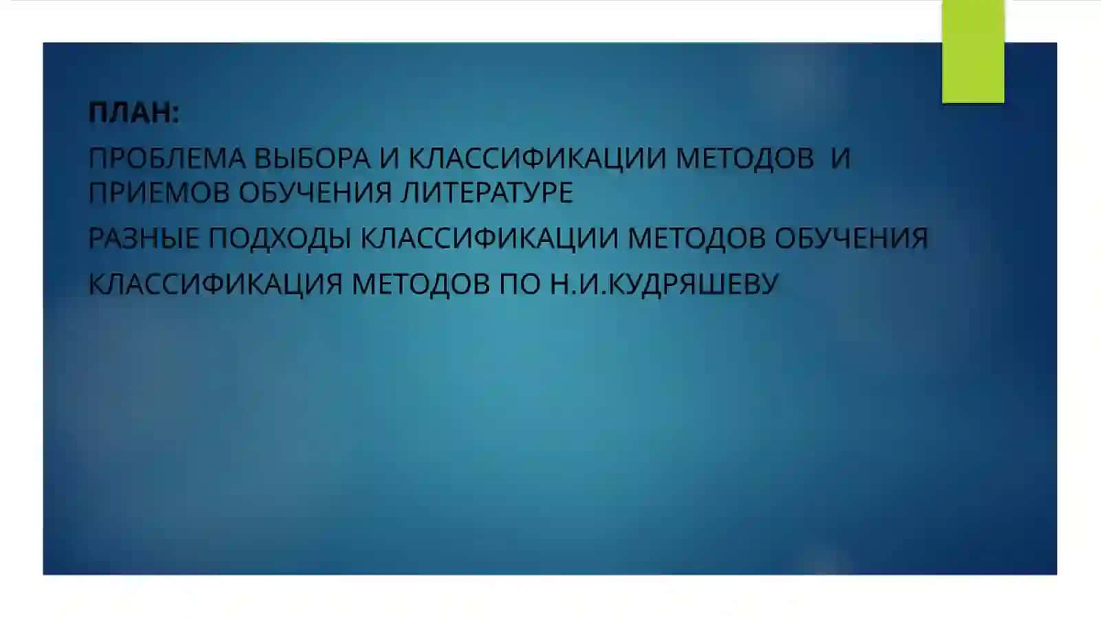 Методы и приемы преподавания литературы 2