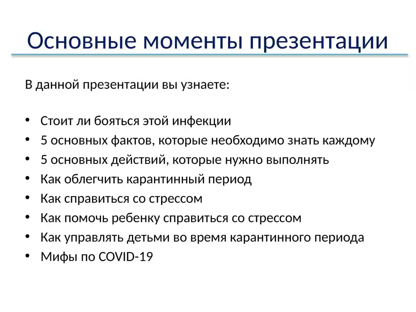 Модуль 4:Информациядля населенияо COVID-19 2