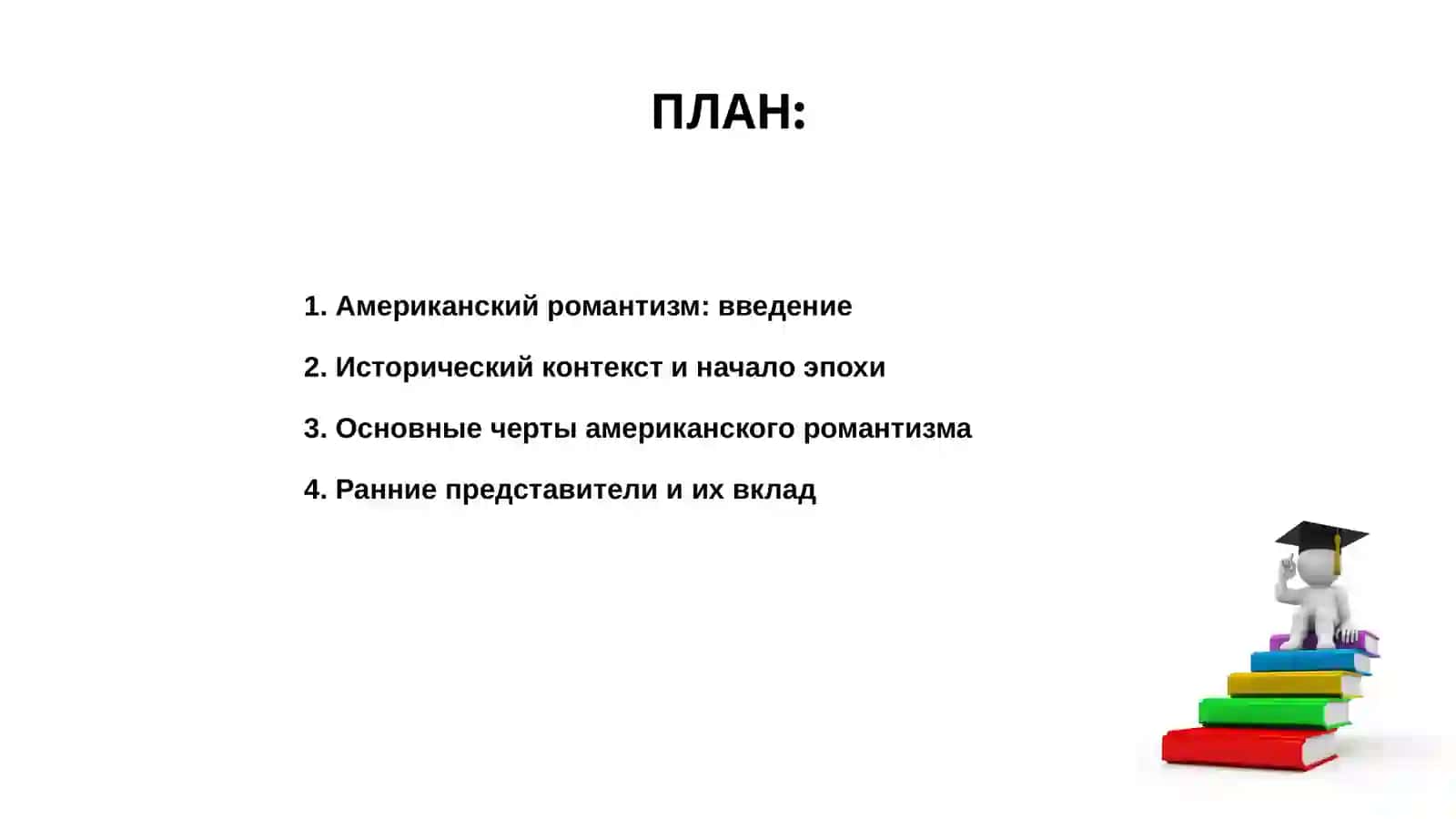 Американский романтизм: введение 2