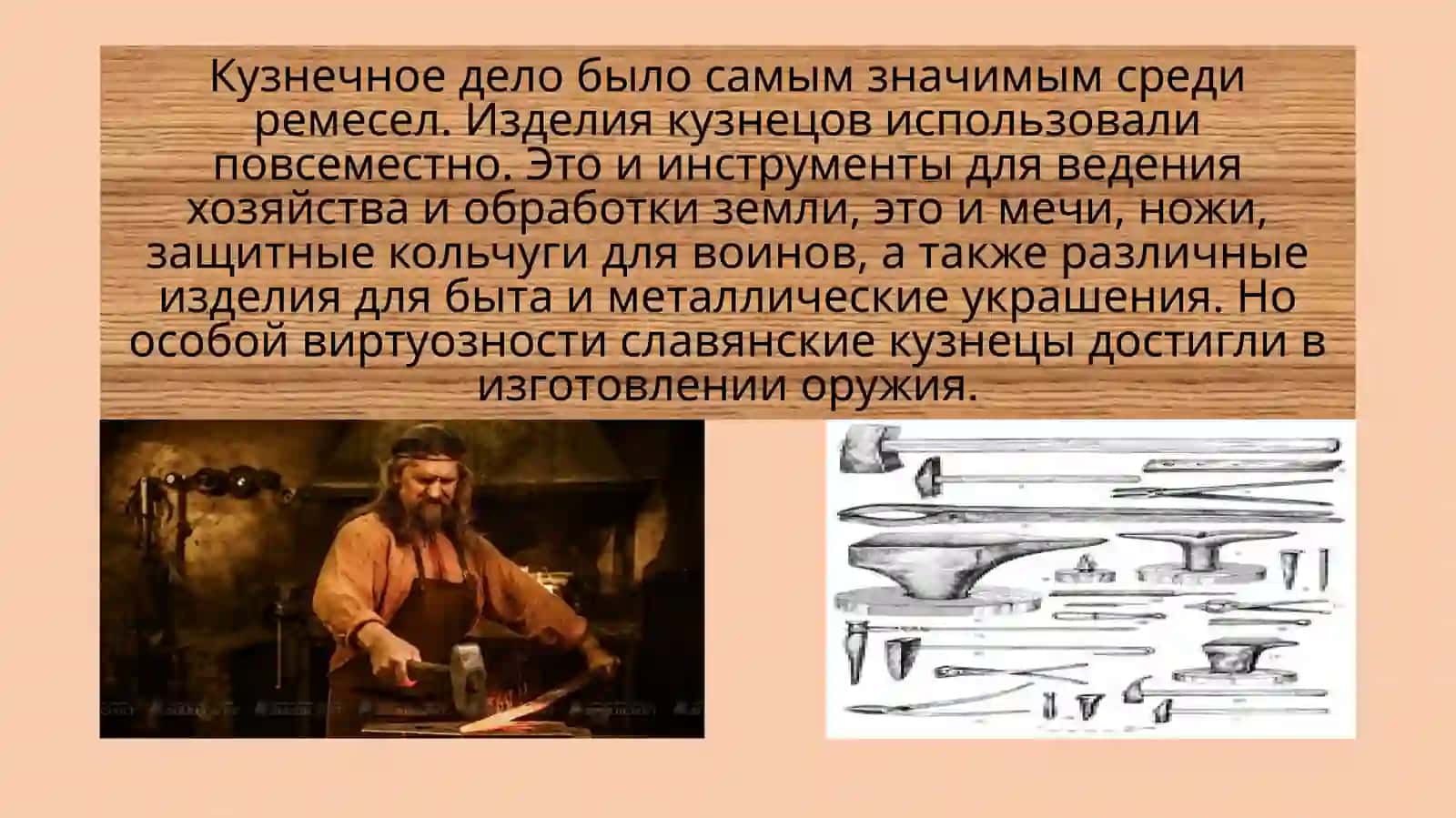 Кузнечное дело древних славян 2