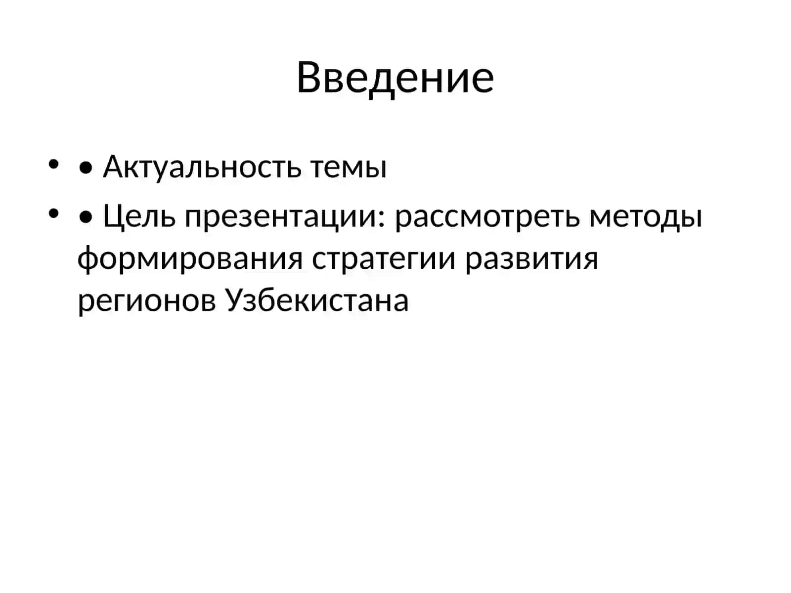 Методы формирования стратегии социально-экономического развития регионов 2