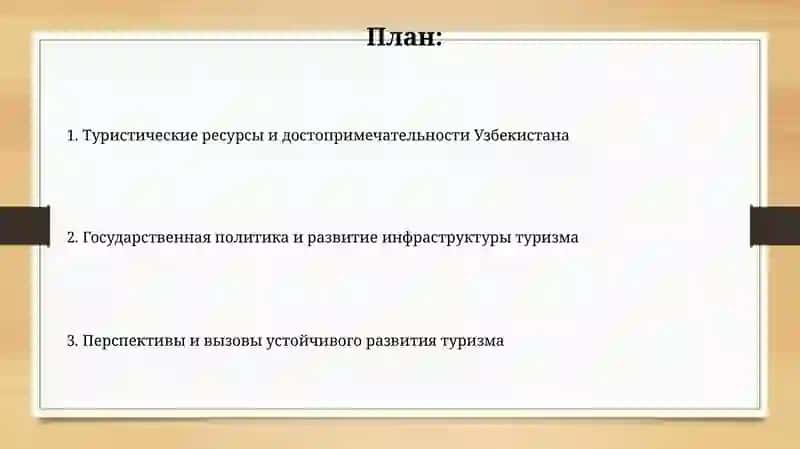 Развитие туризма в Узбекистане 2