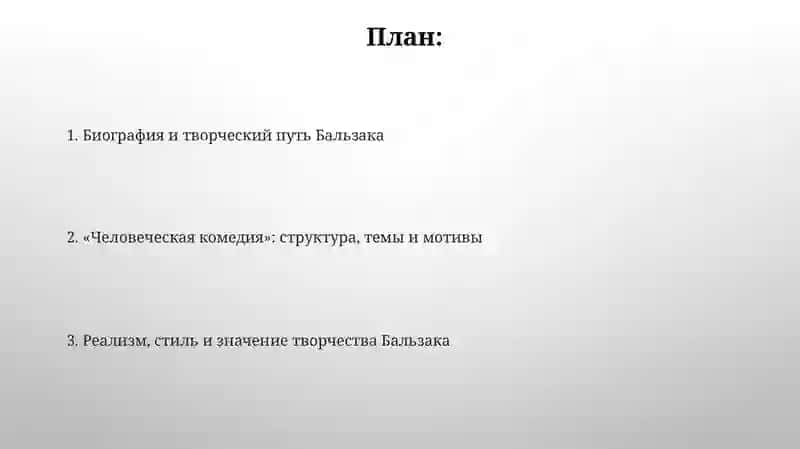 Биография и творческий путь Бальзака 2