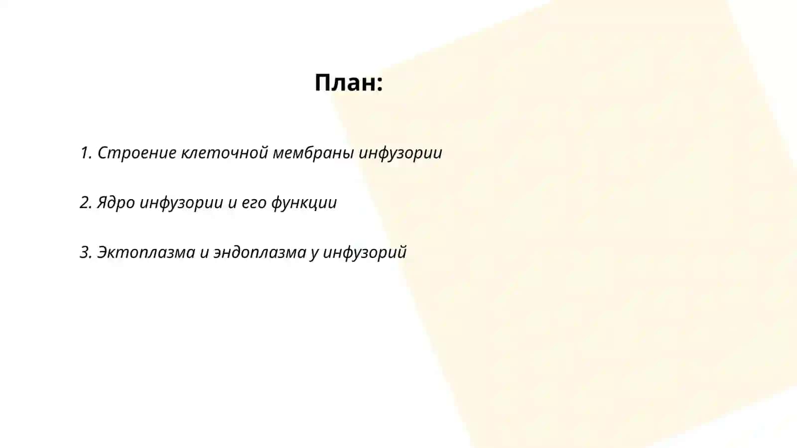Строение клеточной мембраны инфузории 2