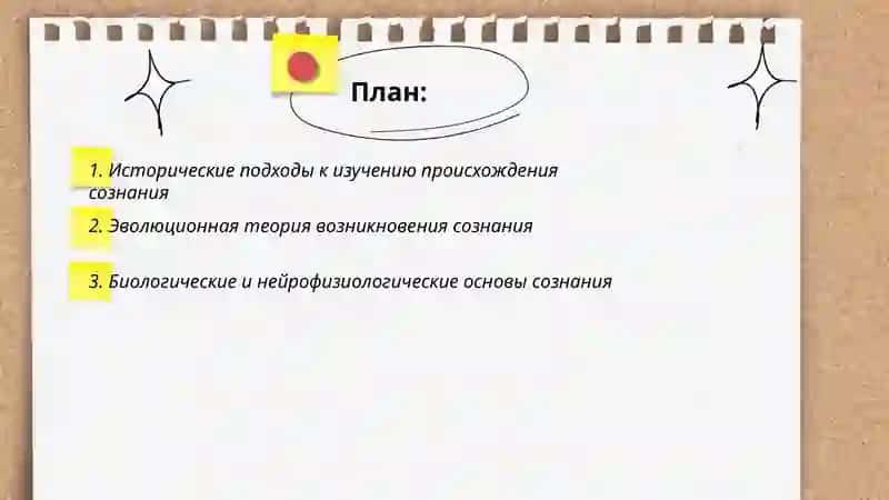 Возникновение и развитие сознания 2
