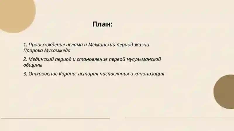 История и сущность ислама 2
