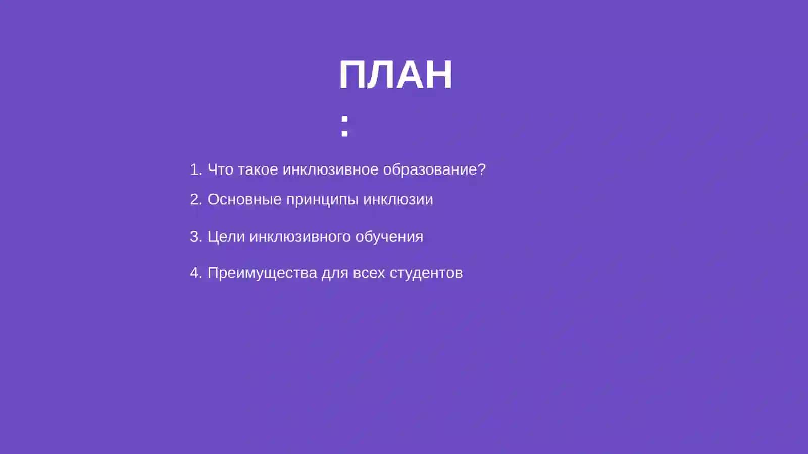 Содержание и сущность инклюзивного образования 2