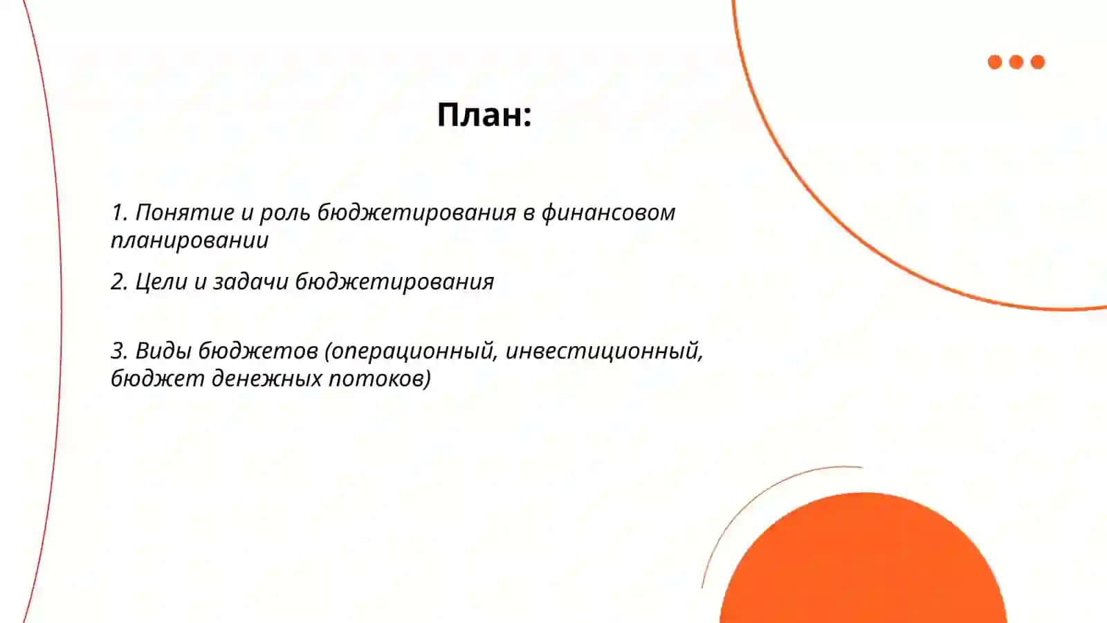 Бюджетирование как инструмент финансового планирования 2