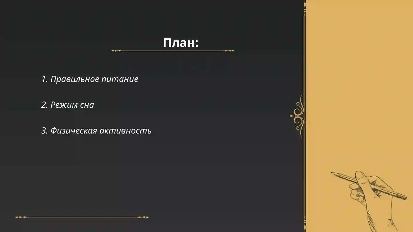 Здоровый образ жизни 2